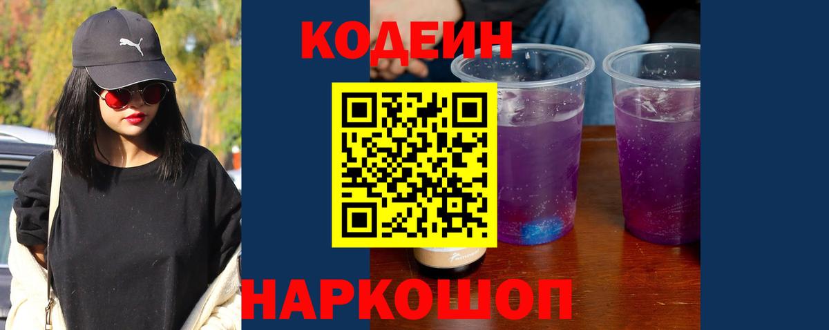 Кодеин Purple Drank Реутов